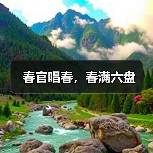 春官唱春，春满六盘（图2）