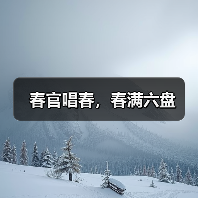 春官唱春，春满六盘（图4）