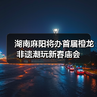 湖南麻阳将办首届橙龙非遗潮玩新春庙会