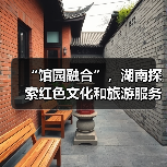 “馆园融合”,湖南探索红色文化和旅游服务深度融合新模式(图3) “馆园融合”,湖南探索红色文化和旅游服务深度融合新模式(图3)