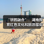 “馆园融合”,湖南探索红色文化和旅游服务深度融合新模式(图4) “馆园融合”,湖南探索红色文化和旅游服务深度融合新模式(图4)