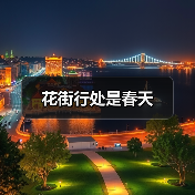 花街行处是春天(图2) 花街行处是春天(图2)