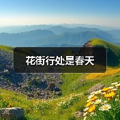 花街行处是春天(图3) 花街行处是春天(图3)