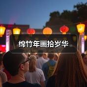 绵竹年画拾岁华(图2) 绵竹年画拾岁华(图2)