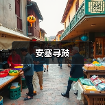 安塞寻鼓（图3）