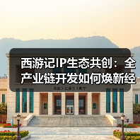 西游记IP生态共创:全产业链开发如何焕新经典文化(图3) 西游记IP生态共创:全产业链开发如何焕新经典文化(图3)