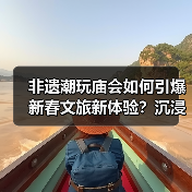 非遗潮玩庙会如何引爆新春文旅新体验？沉浸式解锁传统与潮流