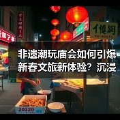 非遗潮玩庙会如何引爆新春文旅新体验?沉浸式解锁传统与潮流(图2) 非遗潮玩庙会如何引爆新春文旅新体验?沉浸式解锁传统与潮流(图2)