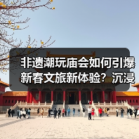 非遗潮玩庙会如何引爆新春文旅新体验?沉浸式解锁传统与潮流(图4) 非遗潮玩庙会如何引爆新春文旅新体验?沉浸式解锁传统与潮流(图4)