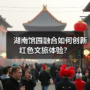 湖南馆园融合如何创新红色文旅体验？