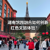 湖南馆园融合如何创新红色文旅体验?(图3) 湖南馆园融合如何创新红色文旅体验?(图3)