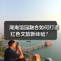 湖南馆园融合如何打造红色文旅新体验？