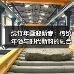 绵竹年画迎新春:传统年俗与时代新韵的融合(图2) 绵竹年画迎新春:传统年俗与时代新韵的融合(图2)