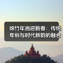 绵竹年画迎新春:传统年俗与时代新韵的融合(图3) 绵竹年画迎新春:传统年俗与时代新韵的融合(图3)