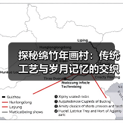 探秘绵竹年画村:传统工艺与岁月记忆的交织(图3) 探秘绵竹年画村:传统工艺与岁月记忆的交织(图3)