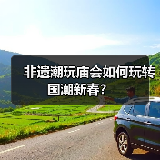 非遗潮玩庙会如何玩转国潮新春？