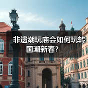 非遗潮玩庙会如何玩转国潮新春？（图2）