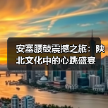 安塞腰鼓震撼之旅:陕北文化中的心跳盛宴(图3) 安塞腰鼓震撼之旅:陕北文化中的心跳盛宴(图3)