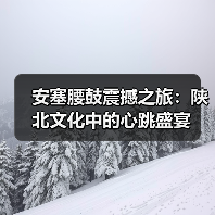 安塞腰鼓震撼之旅:陕北文化中的心跳盛宴(图4) 安塞腰鼓震撼之旅:陕北文化中的心跳盛宴(图4)