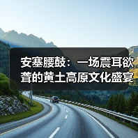 安塞腰鼓：一场震耳欲聋的黄土高原文化盛宴