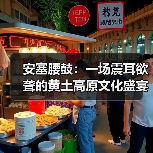 安塞腰鼓:一场震耳欲聋的黄土高原文化盛宴(图4) 安塞腰鼓:一场震耳欲聋的黄土高原文化盛宴(图4)