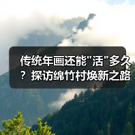 传统年画还能