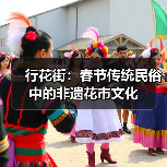 行花街：春节传统民俗中的非遗花市文化（图3）