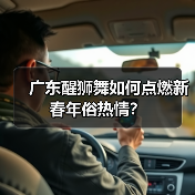 广东醒狮舞如何点燃新春年俗热情？