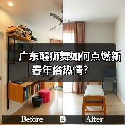 广东醒狮舞如何点燃新春年俗热情?(图4) 广东醒狮舞如何点燃新春年俗热情?(图4)