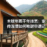 木版年画千年技艺:家传温情如何唤醒非遗记忆(图2) 木版年画千年技艺:家传温情如何唤醒非遗记忆(图2)