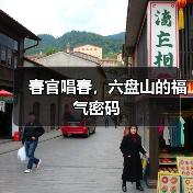 春官唱春,六盘山的福气密码(图3) 春官唱春,六盘山的福气密码(图3)