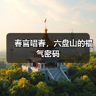春官唱春,六盘山的福气密码(图2) 春官唱春,六盘山的福气密码(图2)