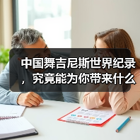 中国舞吉尼斯世界纪录,究竟能为你带来什么?(图2) 中国舞吉尼斯世界纪录,究竟能为你带来什么?(图2)