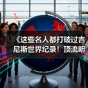 《这些名人都打破过吉尼斯世界纪录!顶流明星的 “隐藏成就”》(图2) 《这些名人都打破过吉尼斯世界纪录!顶流明星的 “隐藏成就”》(图2)
