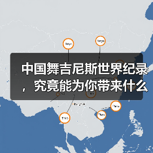 中国舞吉尼斯世界纪录,究竟能为你带来什么?(图3) 中国舞吉尼斯世界纪录,究竟能为你带来什么?(图3)
