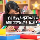 《这些名人都打破过吉尼斯世界纪录!顶流明星的 “隐藏成就”》(图4) 《这些名人都打破过吉尼斯世界纪录!顶流明星的 “隐藏成就”》(图4)