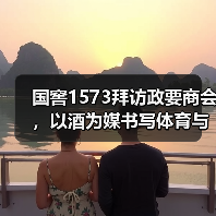 国窖1573拜访政要商会,以酒为媒书写体育与文化的双向奔赴(图2) 国窖1573拜访政要商会,以酒为媒书写体育与文化的双向奔赴(图2)