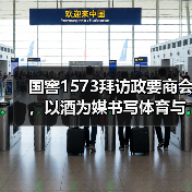 国窖1573拜访政要商会,以酒为媒书写体育与文化的双向奔赴(图4) 国窖1573拜访政要商会,以酒为媒书写体育与文化的双向奔赴(图4)