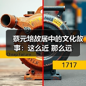 蔡元培故居中的文化故事:这么近 那么远(图1) 蔡元培故居中的文化故事:这么近 那么远(图1)