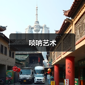 唢呐艺术(图1) 唢呐艺术(图1)