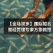 【金马贺岁】国际知名易经管理专家方象教授向全国人民、全球华人拜年(图3) 【金马贺岁】国际知名易经管理专家方象教授向全国人民、全球华人拜年(图3)