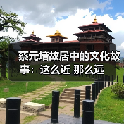 蔡元培故居中的文化故事:这么近 那么远(图3) 蔡元培故居中的文化故事:这么近 那么远(图3)