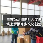 青春焕活淄博！大学生线上解锁家乡文化新魅力