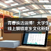 青春焕活淄博!大学生线上解锁家乡文化新魅力(图2) 青春焕活淄博!大学生线上解锁家乡文化新魅力(图2)