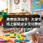 青春焕活淄博!大学生线上解锁家乡文化新魅力(图4) 青春焕活淄博!大学生线上解锁家乡文化新魅力(图4)