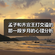 孟子和齐宣王打交道的那一段岁月的心理分析（图1）