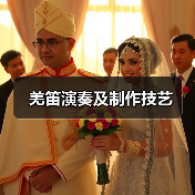 羌笛演奏及制作技艺（图4）