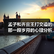 孟子和齐宣王打交道的那一段岁月的心理分析（图2）
