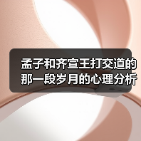 孟子和齐宣王打交道的那一段岁月的心理分析（图4）
