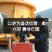 以史为鉴话俭奢:勤俭兴邦 奢侈亡国(图1) 以史为鉴话俭奢:勤俭兴邦 奢侈亡国(图1)
